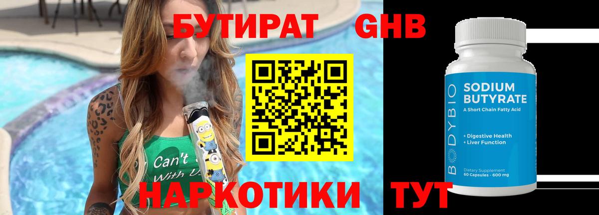БУТИРАТ бутик  Вход с VPN  Новороссийск 